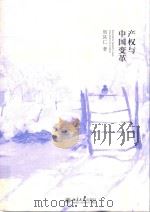 产权与中国变革（ PDF版）