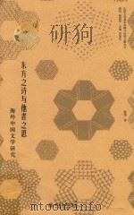 东方之诗与他者之思  海外中国文学研究（ PDF版）