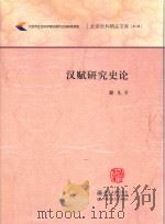 汉赋研究史论（ PDF版）