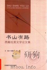 书山有路  西葡拉美文学论文集（ PDF版）
