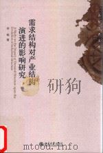需求结构对产业结构演进的影响研究（ PDF版）