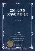 20世纪俄苏文学批评理论史（ PDF版）