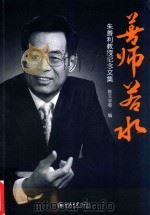 善师若水  朱善利教授纪念文集（ PDF版）