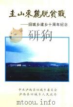 圭山东麓脱贫战  旧城乡建乡十周年纪念（ PDF版）