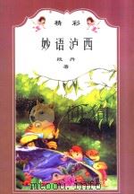 妙语泸西（ PDF版）