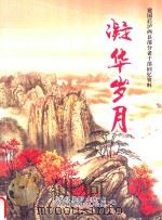 凝华岁月（ PDF版）