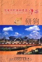 发展中的革命老区泸西（ PDF版）