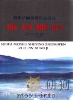 政协泸西县委员会首届  书法  美术  摄影  作品选集（ PDF版）