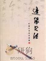 边缘书法  叶春江书法作品集（ PDF版）