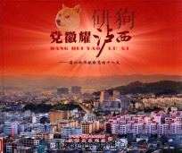 党徽耀泸西（ PDF版）