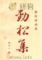 陈天一联语诗词选劲松集（ PDF版）