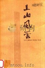 圭山风云（ PDF版）