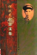 何现龙纪念文集（ PDF版）