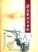 方志笔耕三十载（ PDF版）