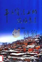 平凡岗位上的政协委员（ PDF版）