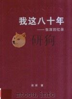 我这十八年  张深回忆录（ PDF版）