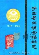 泸西县供销合作社志  1952-1985  内部发行（ PDF版）
