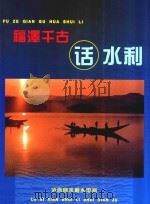 福泽千古话水利（ PDF版）
