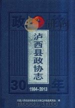 泸西县政协志（ PDF版）