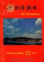 历史与未来  新民小学捐资建校纪念（ PDF版）