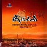 成就大为  云南泸西大为焦化有限公司  创业纪实（ PDF版）