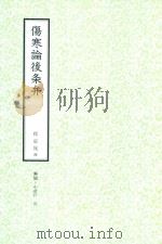 和刻汉籍医书集成 第16辑 伤寒论后条弁 1992 PDF电子版封面 程应旄撰;北里研究所附属,东洋医学总和研究所,医史文献研究室