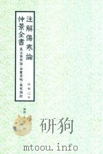 和刻汉籍医书集成 第16辑 注解伤寒论 仲景全书 集注伤寒论 金匮要略 伤寒类证 1992 PDF电子版封面 成无己撰;北里研究所附属,东洋医学总和研究所,医史文献研究室