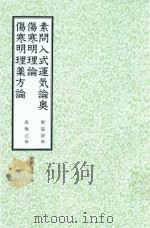 和刻汉籍医书集成 第1辑 素问入式运气论奥 伤寒明理论 伤寒明理药方论 1988 PDF电子版封面 刘温舒撰;成无己撰;北里研究所附属,东洋医学总和研究所,医史