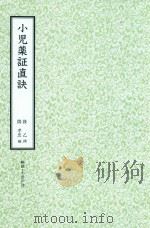 和刻汉籍医书集成 第1辑 小儿药证直诀 1988 PDF电子版封面 钱乙撰;阎孝忠编;北里研究所附属,东洋医学总和研究所,医史文