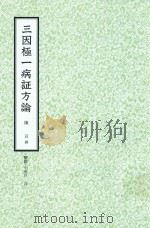 和刻汉籍医书集成 第1辑 三因极一病证方论 1988 PDF电子版封面 陈言撰;北里研究所附属,东洋医学总和研究所,医史文献研究室编