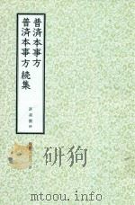 和刻汉籍医书集成 第2辑 普济本事方 普济本事方 续集 1988 PDF电子版封面 许叔微撰;北里研究所附属,东洋医学总和研究所,医史文献研究室
