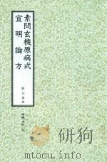 和刻汉籍医书集成 第2辑 素问玄机原病式 宣明论方 1988 PDF电子版封面 刘完素撰;北里研究所附属,东洋医学总和研究所,医史文献研究室