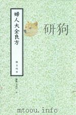 和刻汉籍医书集成 第3辑 妇人大全良方 1989 PDF电子版封面 陈自明撰;北里研究所附属,东洋医学总和研究所,医史文献研究室