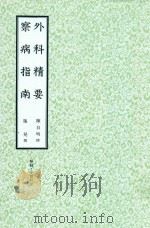 和刻汉籍医书集成 第3辑 外科精要 察病指南 1989 PDF电子版封面 陈自明撰;施发撰;北里研究所附属,东洋医学总和研究所,医史文