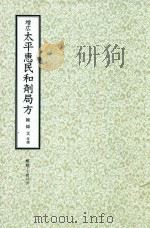和刻汉籍医书集成 第4辑 增广太平惠民和剂局方 1988 PDF电子版封面 陈师文等撰;北里研究所附属,东洋医学总和研究所,医史文献研究