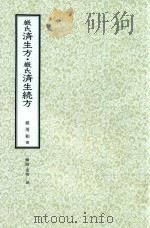 和刻汉籍医书集成 第4辑 严氏济生方 严氏济生续方 1988 PDF电子版封面 严用和撰;北里研究所附属,东洋医学总和研究所,医史文献研究室