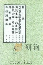 和刻汉籍医书集成 第6辑 脉诀 内外伤弁惑论 脾胃论 兰室秘藏 汤液本草 此事难知 格致余论 局方发挥 外科精义 医经溯洄集 1989 PDF电子版封面 崔嘉彦撰;李东垣撰;王好古撰;朱丹溪撰;齐德之撰;王履撰;北