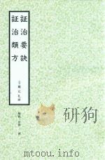 和刻汉籍医书集成 第7辑 证治要诀 证治类方 1989 PDF电子版封面 (伝)戴元礼撰;北里研究所附属,东洋医学总和研究所,医史文献