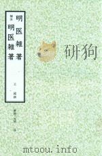 和刻汉籍医书集成  第8辑  明医杂注  补注明医杂注（1990 PDF版）