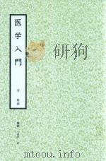 和刻汉籍医书集成  第9辑  医学入门（1990 PDF版）