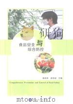 食品安全与综合防控（ PDF版）