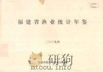 福建省渔业统计年鉴  2009年（ PDF版）