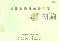 福建省渔业统计年鉴  2008年（ PDF版）