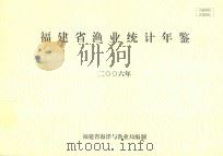 福建省渔业统计年鉴  2006年（ PDF版）