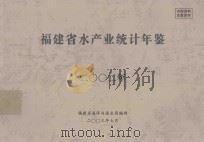 福建省水产业统计年鉴  2002年（ PDF版）