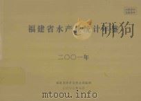福建省水产业统计年鉴  2001年（ PDF版）