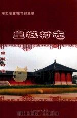 宜城市郑集镇皇城村志 1949-2015 PDF电子版封面 郑集镇皇城村民委员会编纂