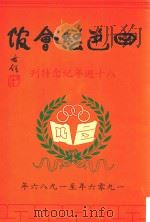 四邑总会馆八十周年纪念特刊 1906-1986 1986 PDF电子版封面 黄文忠等编