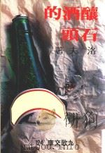 酿酒的石头  第3版（1986 PDF版）