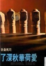 尔雅丛书  爱荷华秋深了（1977 PDF版）
